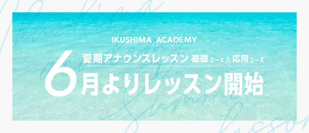 生島アカデミー（IKUSHIMA ACADEMY） 夏期アナウンスレッスン　基礎コース＆応用コース　6月よりレッスン開始